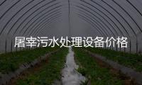 屠宰污水處理設備價格