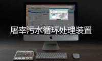 屠宰污水循環處理裝置