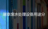 屠宰廢水處理設備用途分享（屠宰廢水的處理方法）