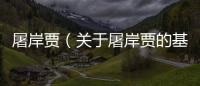 屠岸賈（關于屠岸賈的基本情況說明介紹）