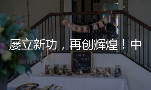 屢立新功，再創輝煌！中集凌宇助力“數字中集”高質量發展！