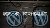 屢教不改！歐萊雅集團廣告宣傳68800人8天煥膚，被罰20萬元