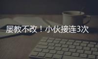 屢教不改！小伙接連3次醉駕被抓