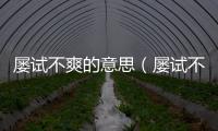 屢試不爽的意思（屢試不爽的出處及造句）