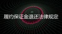 履約保證金退還法律規定（履約保證金退還）