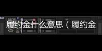 履約金什么意思（履約金）