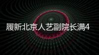 履新北京人藝副院長滿4個月 馮遠征 2020年從“能”開始