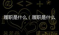履職是什么（履職是什么意思）