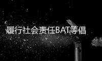 履行社會責任BAT等倡議關愛員工
