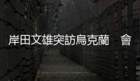 岸田文雄突訪烏克蘭　會見澤連斯基