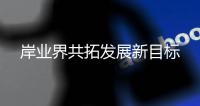 岸業界共拓發展新目標