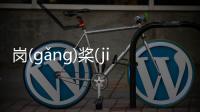 崗(ɡǎnɡ)槳(jiǎnɡ)踞(jù)什么原因?