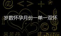 歲數懷孕月份一單一雙懷兒子幾率小？那是你沒按照農歷來