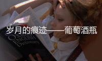 歲月的痕跡——葡萄酒瓶中的沉淀