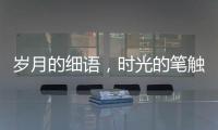 歲月的細語，時光的筆觸