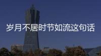 歲月不居時節如流這句話出自 歲月不居時節如流這句話出自哪里