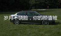 歲月不饒臉，你的顏值被時光“動刀”了嗎？【娛樂新聞】風尚中國網