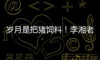 歲月是把豬飼料！李湘老公曬10年對比照