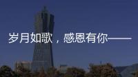歲月如歌，感恩有你——中南空管局技術(shù)保障中心舉行榮休座談會(huì)