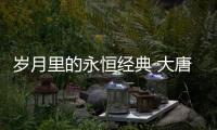 歲月里的永恒經典 大唐宮燈飾新中式風臻品