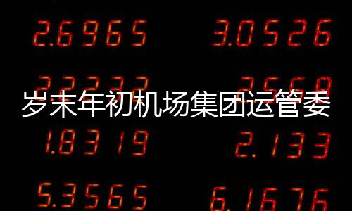 歲末年初機場集團運管委保障航班平穩運行“萬”架次