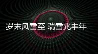 歲末風(fēng)雪至 瑞雪兆豐年