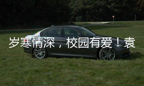 歲寒情深，校園有愛！袁正宏一行元旦走訪慰問一線值守人員！