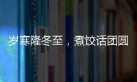 歲寒隆冬至，煮餃話團(tuán)圓 ——藥都集團(tuán)工會(huì)舉辦冬至日包餃子活動(dòng)