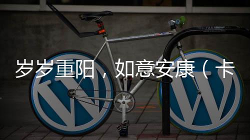 歲歲重陽,如意安康(卡特彼勒)