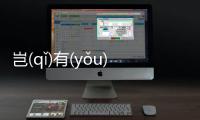 豈(qǐ)有(yǒu)此(cǐ)理(lǐ)網友是如何評論的！