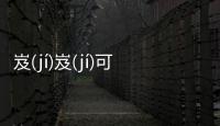 岌(jí)岌(jí)可(kě)危(wēi)這是一條可靠的消息嗎?