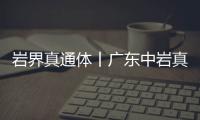 巖界真通體丨廣東中巖真通體巖板新品發(fā)布，開啟巖板新征程！