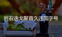 巖石迭戈聚首久違國字號 埃托奧四度角逐非洲足球先生