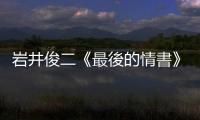 巖井俊二《最後的情書》小說選摘：未咲，這是因妳逝世而開始的故事