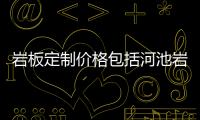巖板定制價格包括河池巖板定制的詳細情況