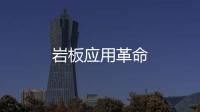 巖板應用革命