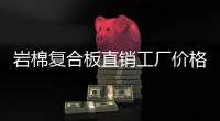 巖棉復合板直銷工廠價格