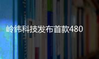 嶺緯科技發(fā)布首款480線高清視頻激光雷達(dá)