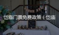 岱廟門票免費政策（岱廟門票）