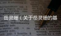 岳靈珊（關于岳靈珊的基本情況說明介紹）