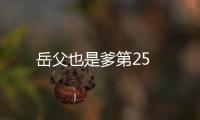 岳父也是爹第25