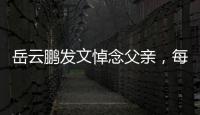 岳云鵬發(fā)文悼念父親，每年都會發(fā)文，能看出他多遺憾