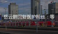 岳云鵬回復(fù)醫(yī)護(hù)粉絲：等疫情過去請你們看相聲