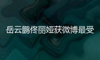 岳云鵬佟麗婭獲微博最受期待喜劇CP