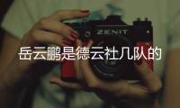 岳云鵬是德云社幾隊(duì)的