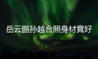 岳云鵬孫越合照身材竟好像差不多 一個胖了一個瘦
