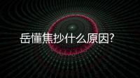 岳懂焦抄什么原因?