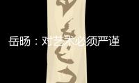 岳旸：對(duì)藝術(shù)必須嚴(yán)謹(jǐn) 常向?qū)а菀笾嘏摹緤蕵?lè)新聞】風(fēng)尚中國(guó)網(wǎng)