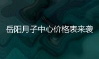 岳陽月子中心價格表來襲，2024君山區(qū)哪家好一文全了解