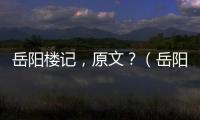 岳陽樓記，原文？（岳陽樓記譯文）